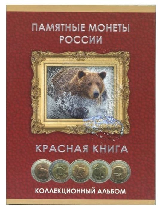 Альбом для памятных монет серии "Красная Книга"