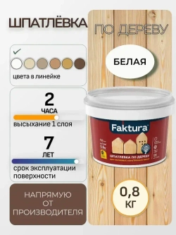 Шпатлевка по дереву FAKTURA акриловая водостойкая, белая 0.8 кг