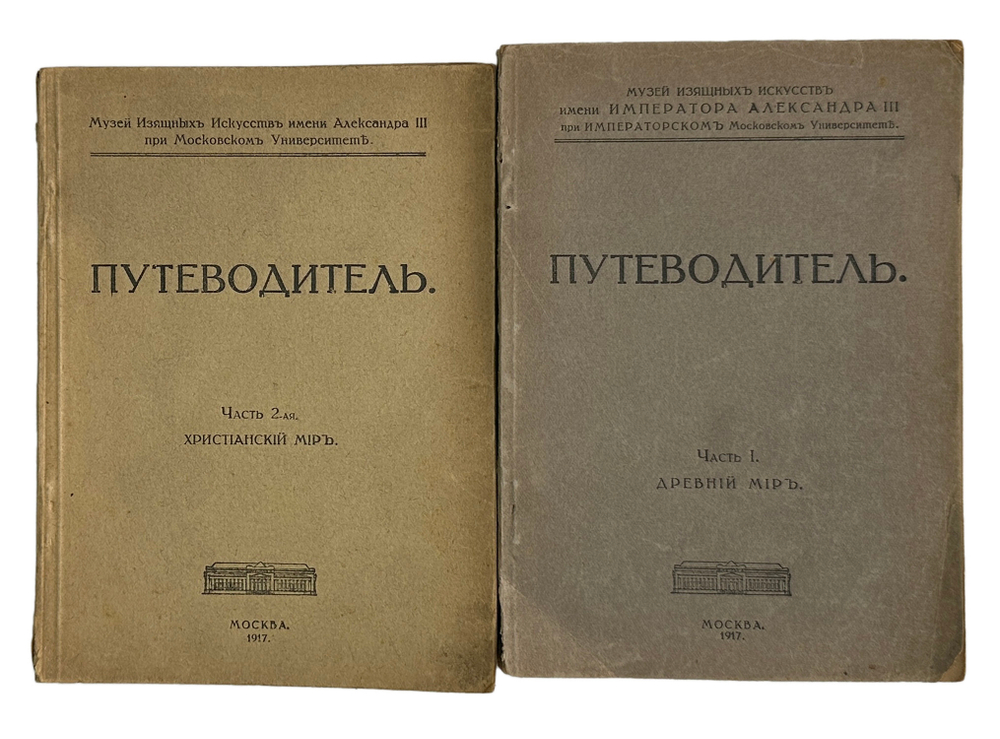 Путеводитель. Музей изящный иссуств имени Императора Алекссандра III. 2 части, в  двух книгах. 1917