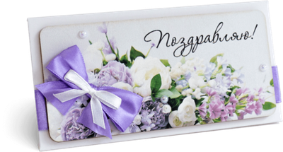 Конверт с надписью "Поздравляю!" Женский