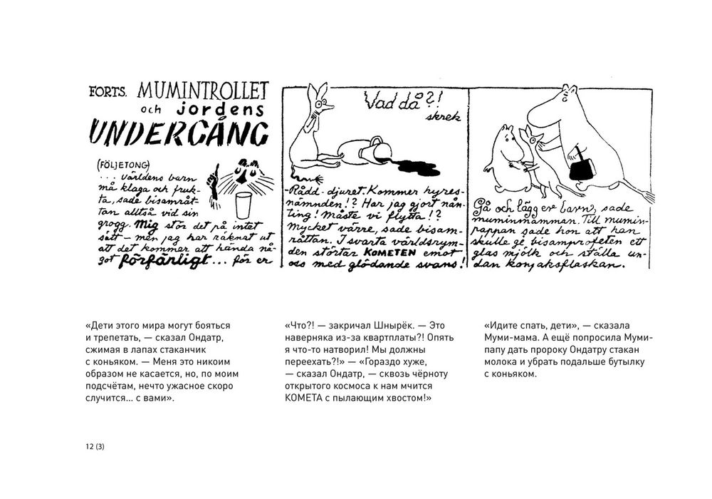 Муми-тролль и конец света