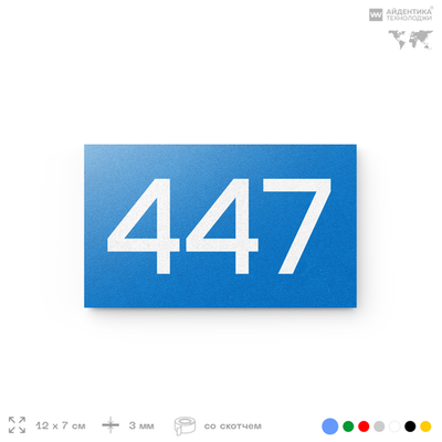 Номер на дверь 447, табличка на дверь для офиса, квартиры, кабинета, аудитории, склада, голубая 120х70 мм, Айдентика Технолоджи