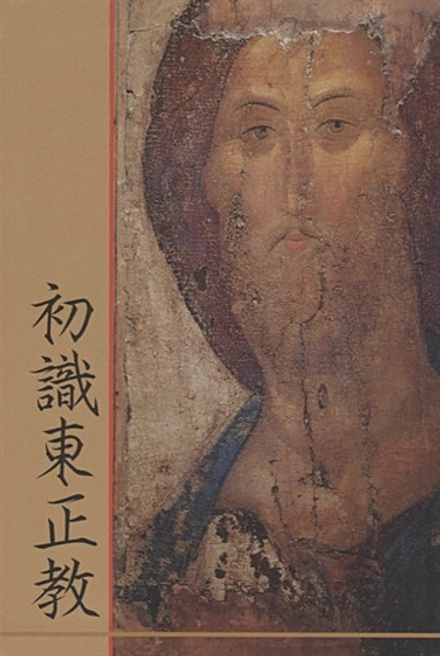 Что такое православие (китайский яз) (Московская Патриархия РПЦ)