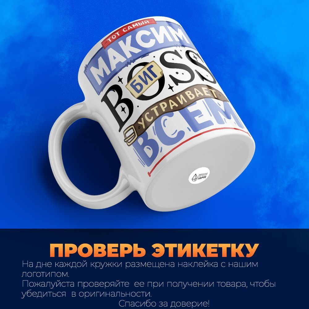 Кружка с именем Максим биг босс, 330мл, 1шт.