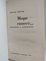 Море синеет...