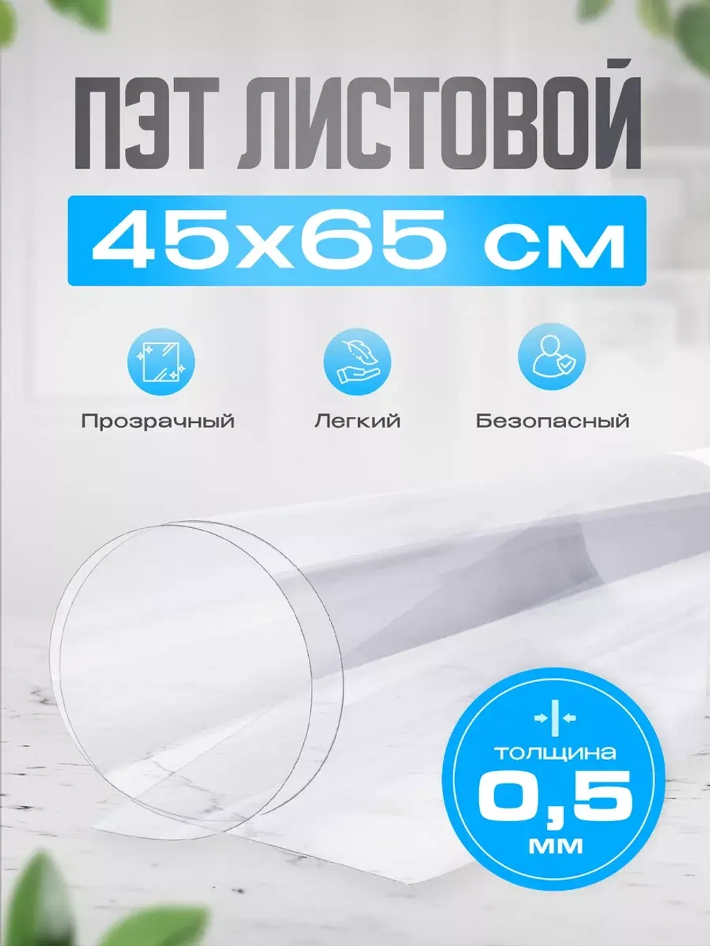 ПЭТ листовой 45х65 см