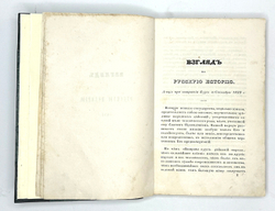 Погодин М. П. Историко-критические записки. М., Тип. А. Семена, 1846 г.