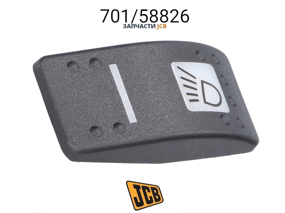 Клавиша аварийного сигнала JCB 701/58821, 701-60005, 701-58821, 70160005, 70158821