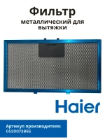 Фильтр металлический Haier 0530073865