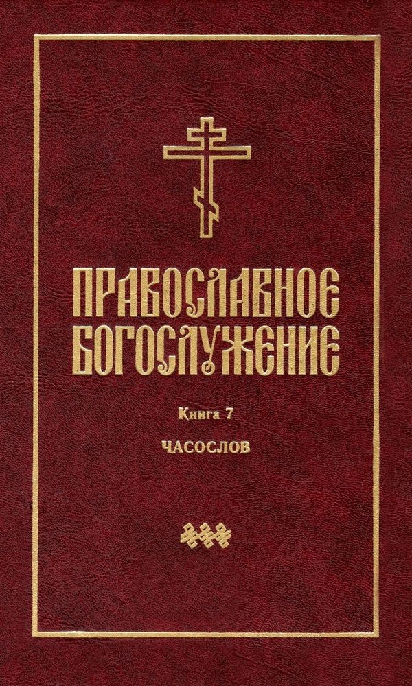 Православное богослужение. Книга 7 Православное богослужение. Книга 7