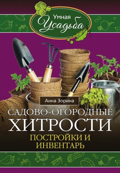 Анна Зорина  Садово-огородные хитрости. Постройки и инвентарь