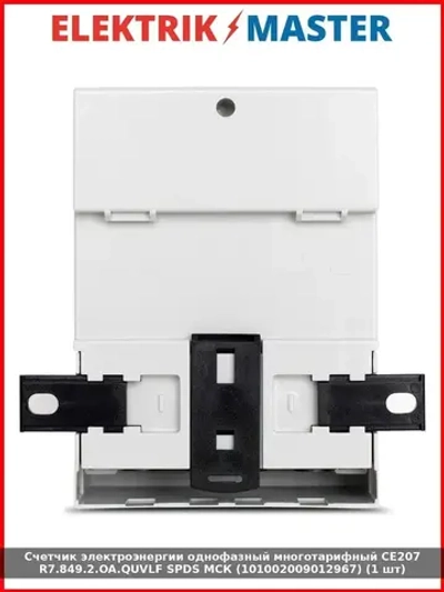 Счетчик электроэнергии однофазный многотарифный CE207 R7.849.2.OA.QUVLF SPDS МСК (101002009012967) (1 шт)