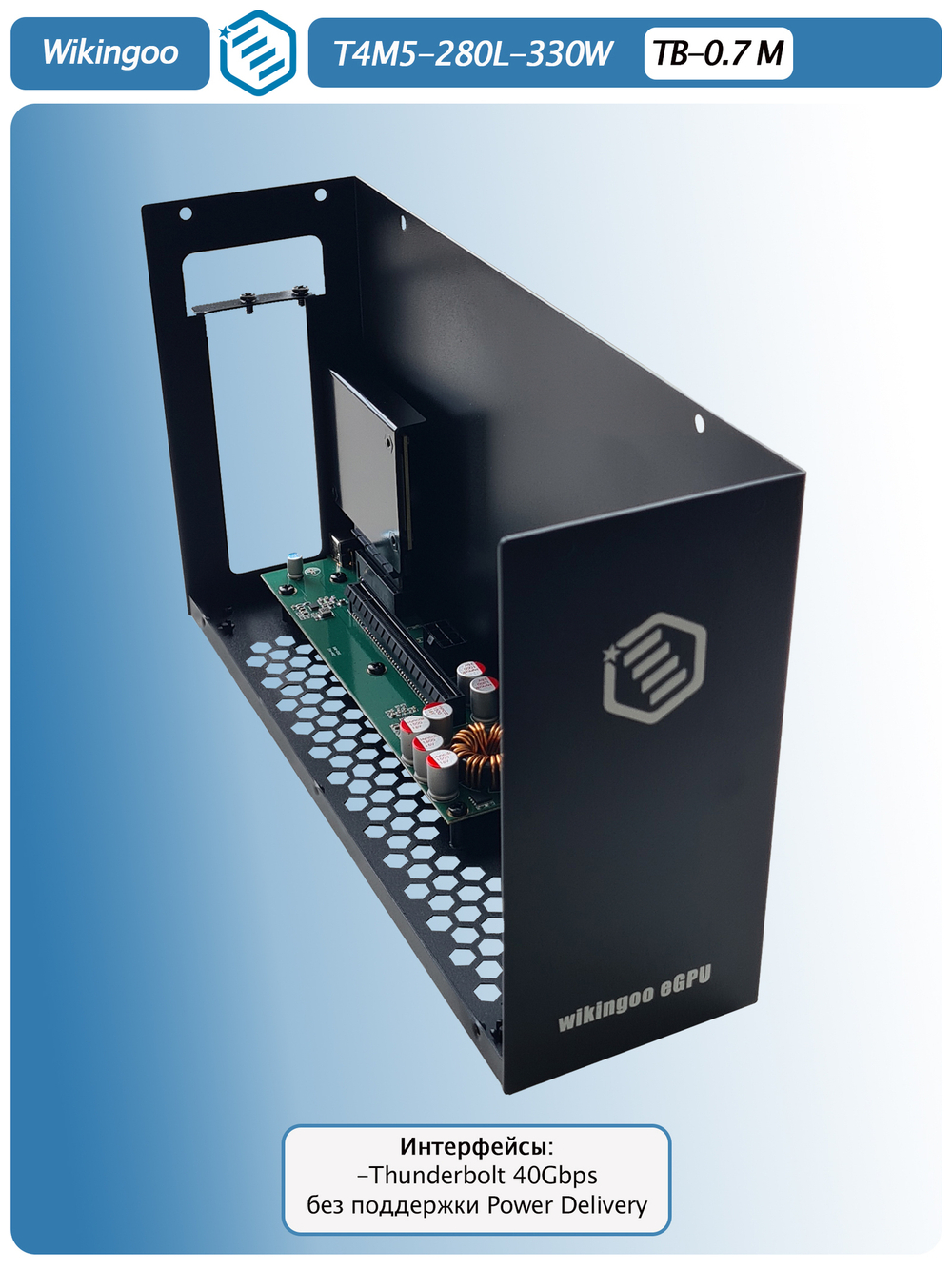 Внешний корпус для видеокарты Wikingoo T4M5 - 280 330W. EGPu. Thunderbolt 3/4.