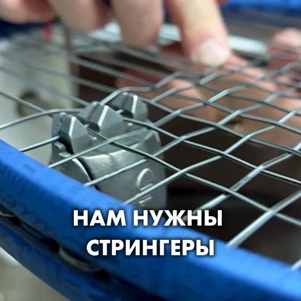 В команде ТЕННИС FIRST открыта вакансия стрингера!