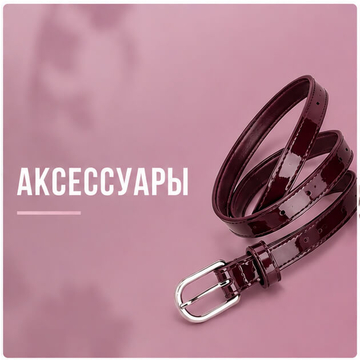 Аксессуары