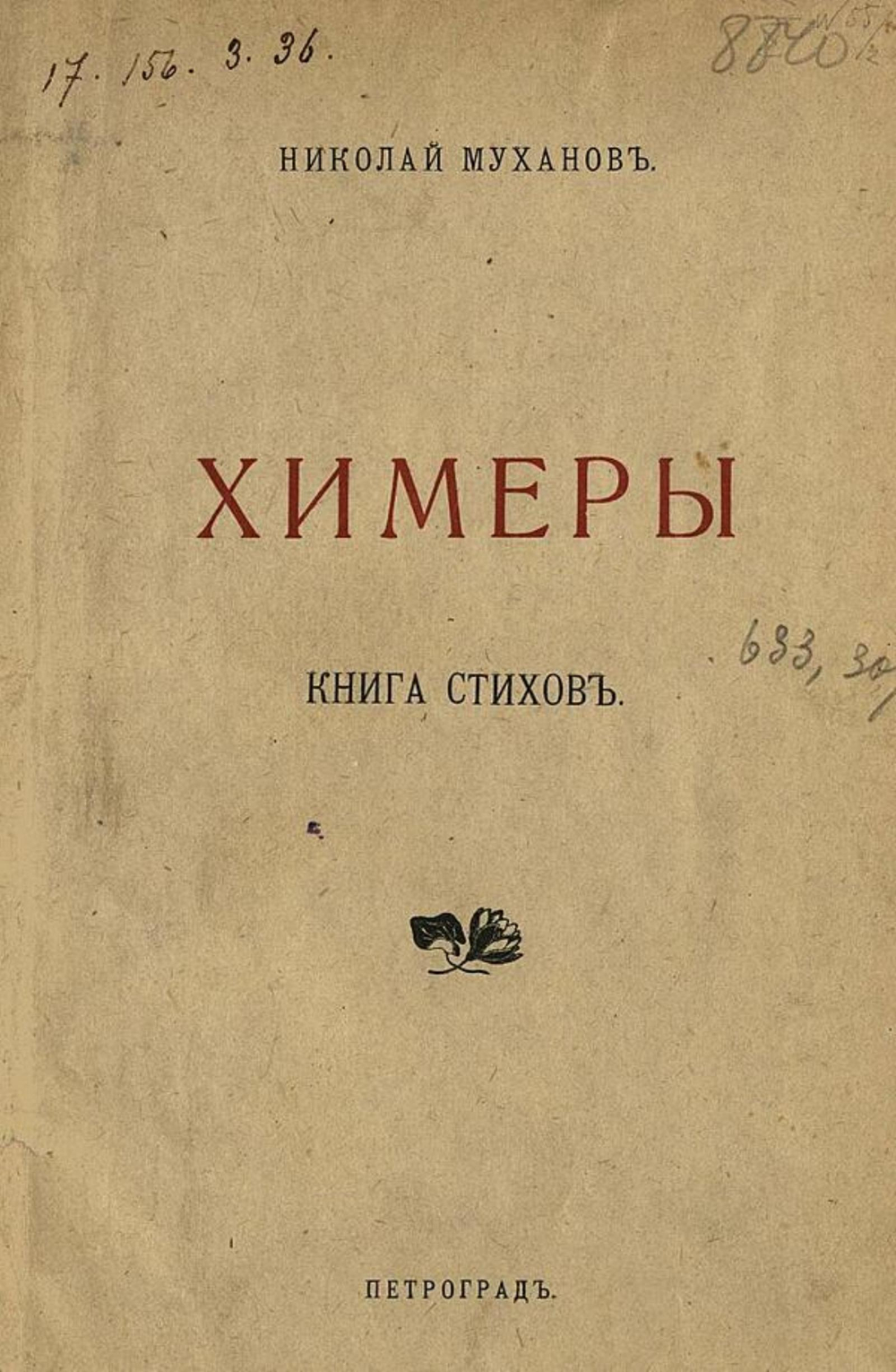 Химеры. Стихи | Муханов Н. И.