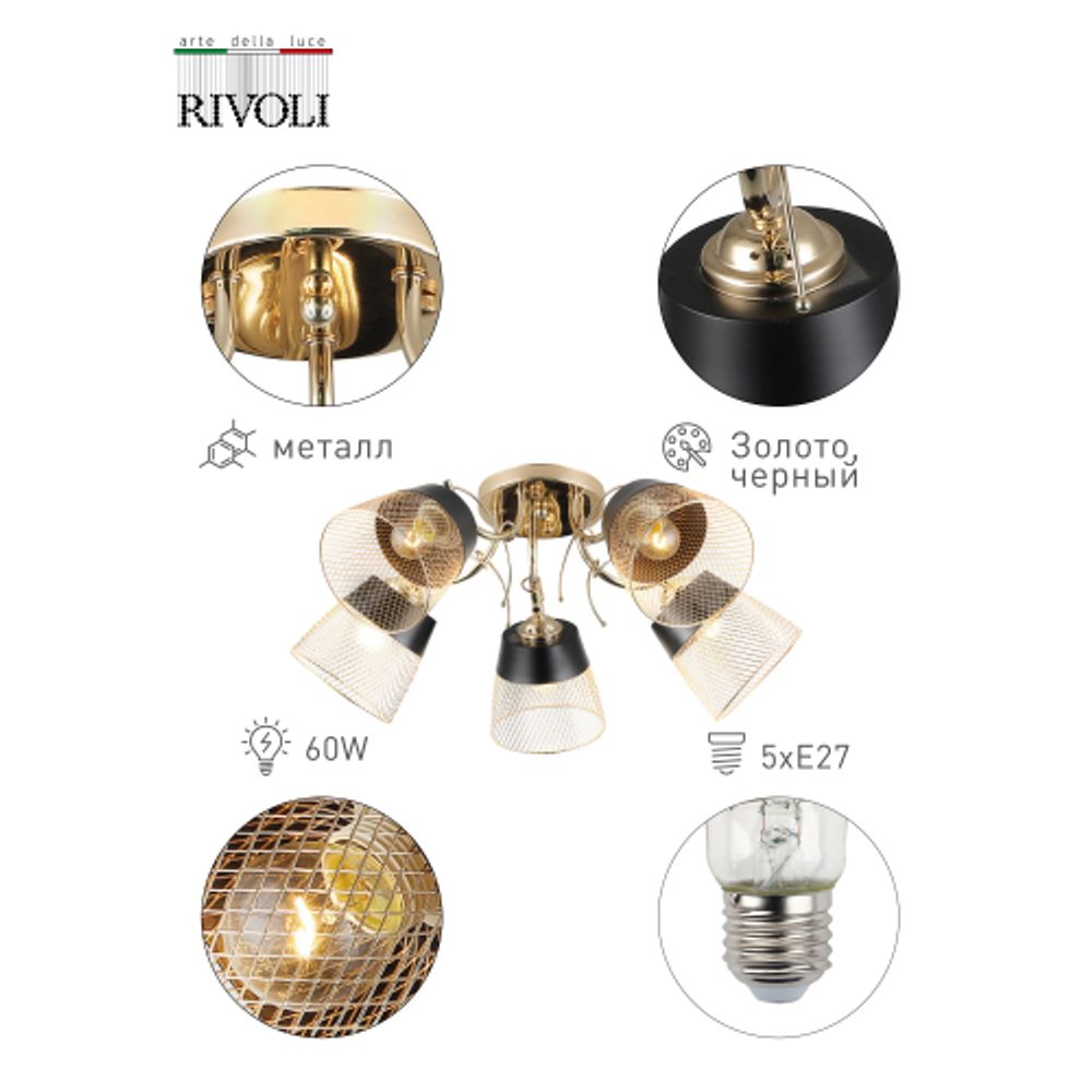 Люстра Rivoli Helma 9067-305 5 х E27 60 Вт модерн | Модерн