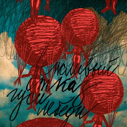 Вежливый Отказ Гуси-Лебеди