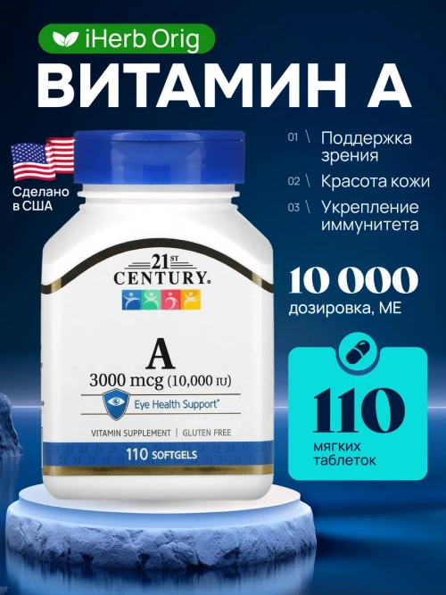 21 Витамин A 3000 мкг (10 000 МЕ) 110 мягких таблеток