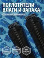 Поглотитель запахов и влаги LEGENDA для спортивной экипировки (Драйпер)