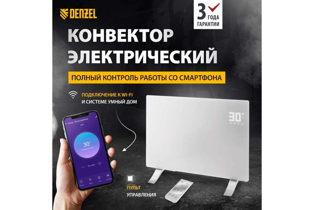 Конвектор электрический OptiPrime-1500, Wi-Fi, тачскрин, цифровой термостат, 1500 Вт// Denzel
