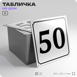 Адресная табличка с номером дома 50, на фасад и забор, белая, Айдентика Технолоджи