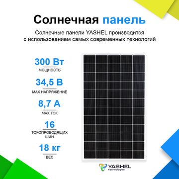 Солнечная панель (батарея) Yashel 300 Вт Монокристалл, фото №976376745