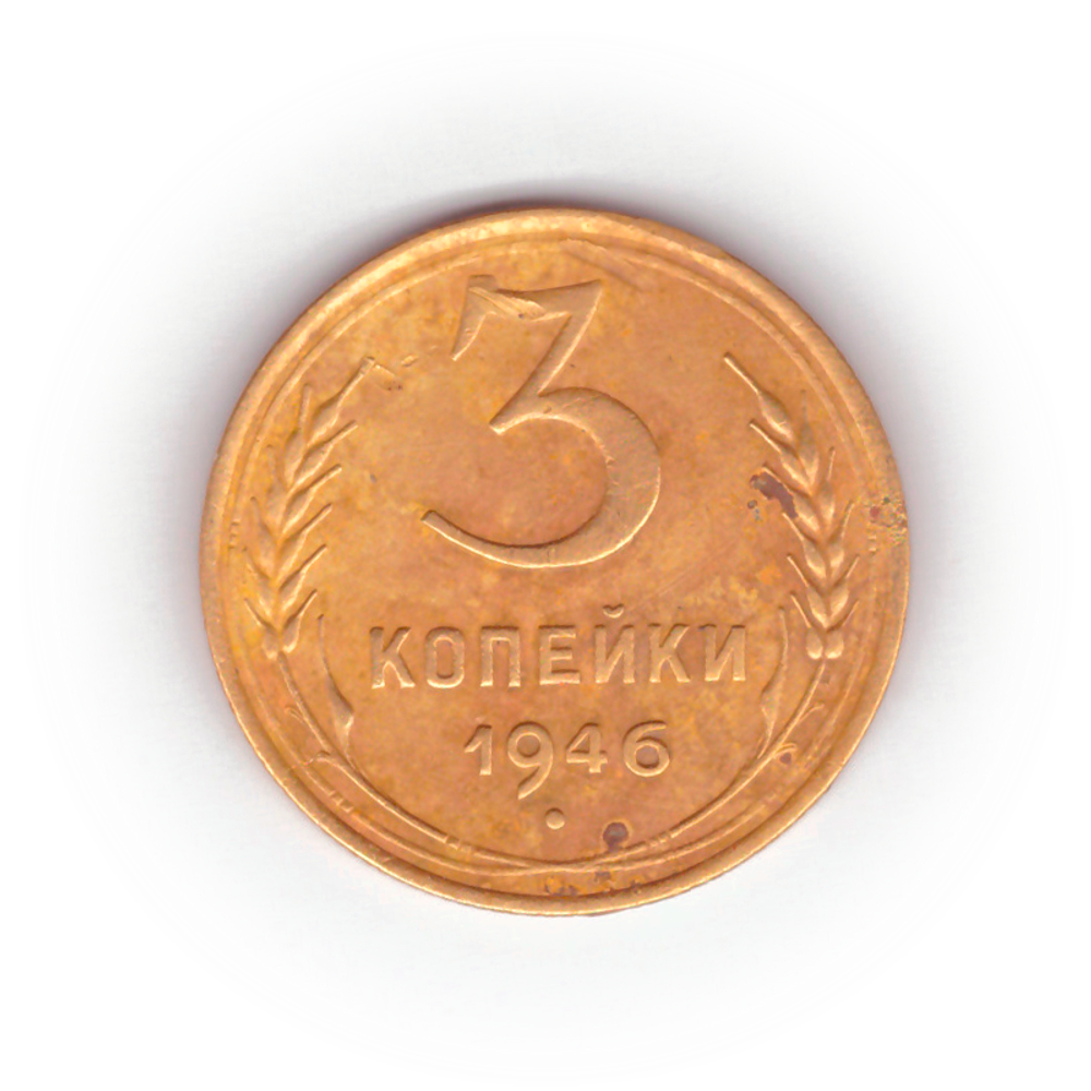 3 копейки 1946 года F №2