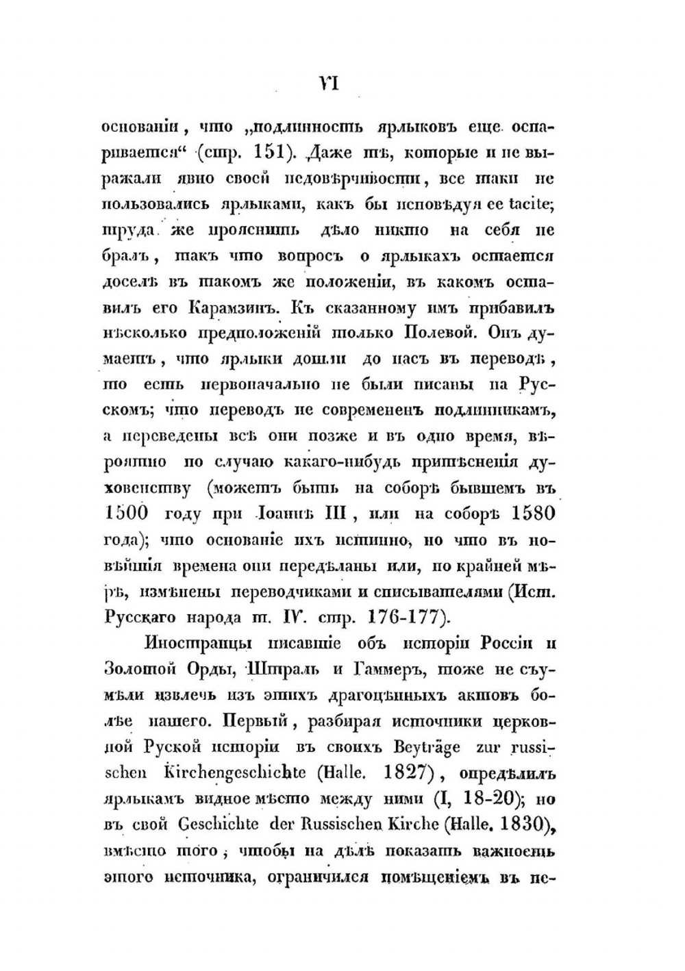 О достоверности ярлыков, данных ханами Золотой Орды русскому духовенству | В. В. Григорьев