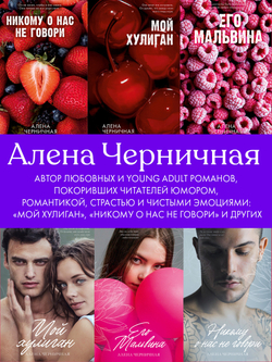 Комплект книг "Его Мальвина", "Мой хулиган"