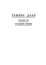 Темное дело. Пещера тысячи голов