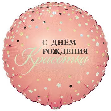 Круг "С Днём Рождения, Красотка, Сияй!"