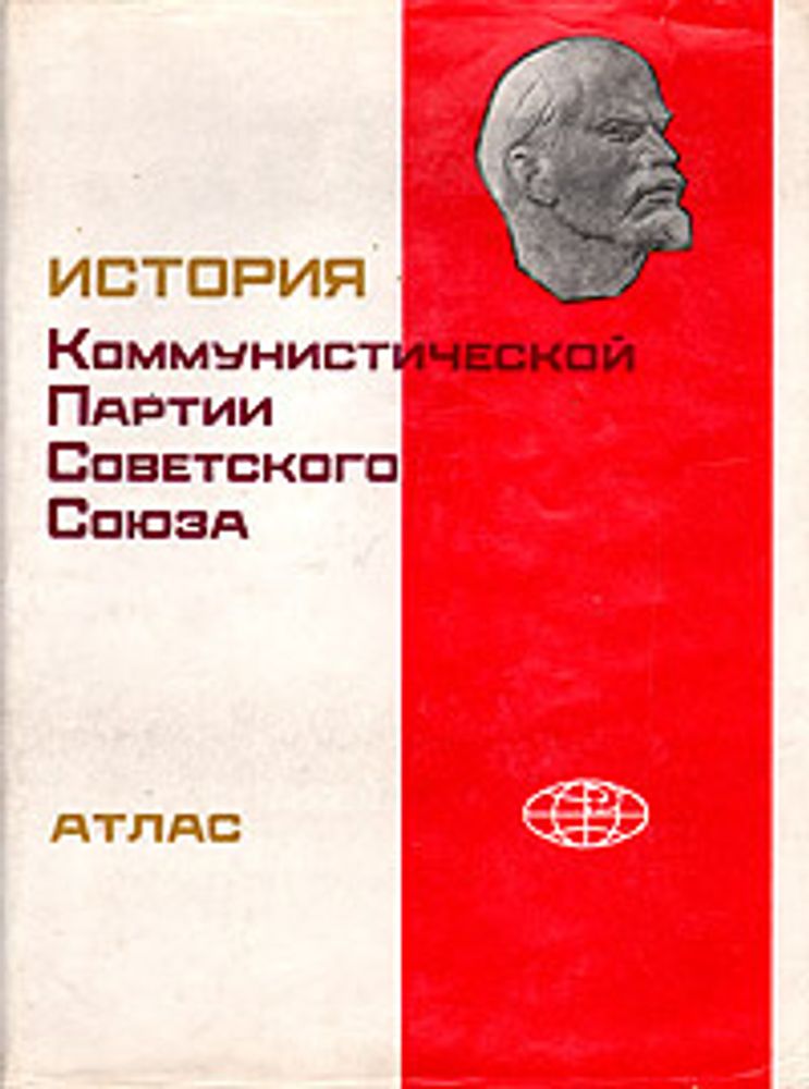 История коммунистической партии Советского Союза. Атлас