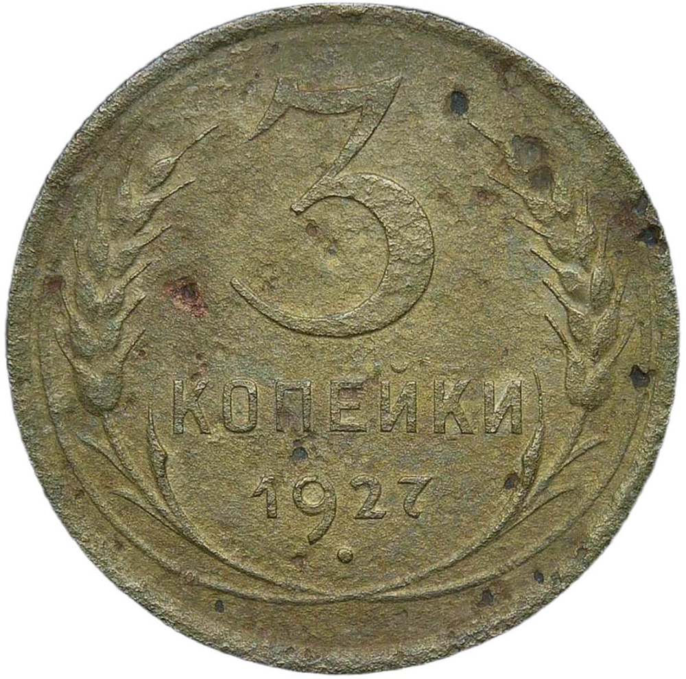 3 копейки 1927 (VG)