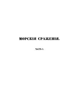 Описание сражений английского флота с 1690 по 1827 | К. Экинс