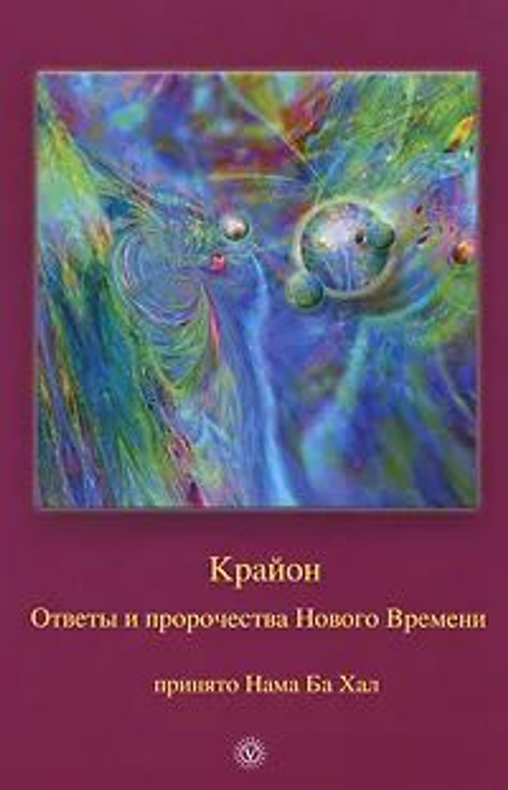 Крайон. Ответы и пророчества Нового Времени. Принято Нама Ба Хал