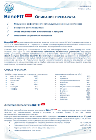 BeneFIT Basic - Микробиологический препарат (синбиотик) для нормализации микрофлоры телят