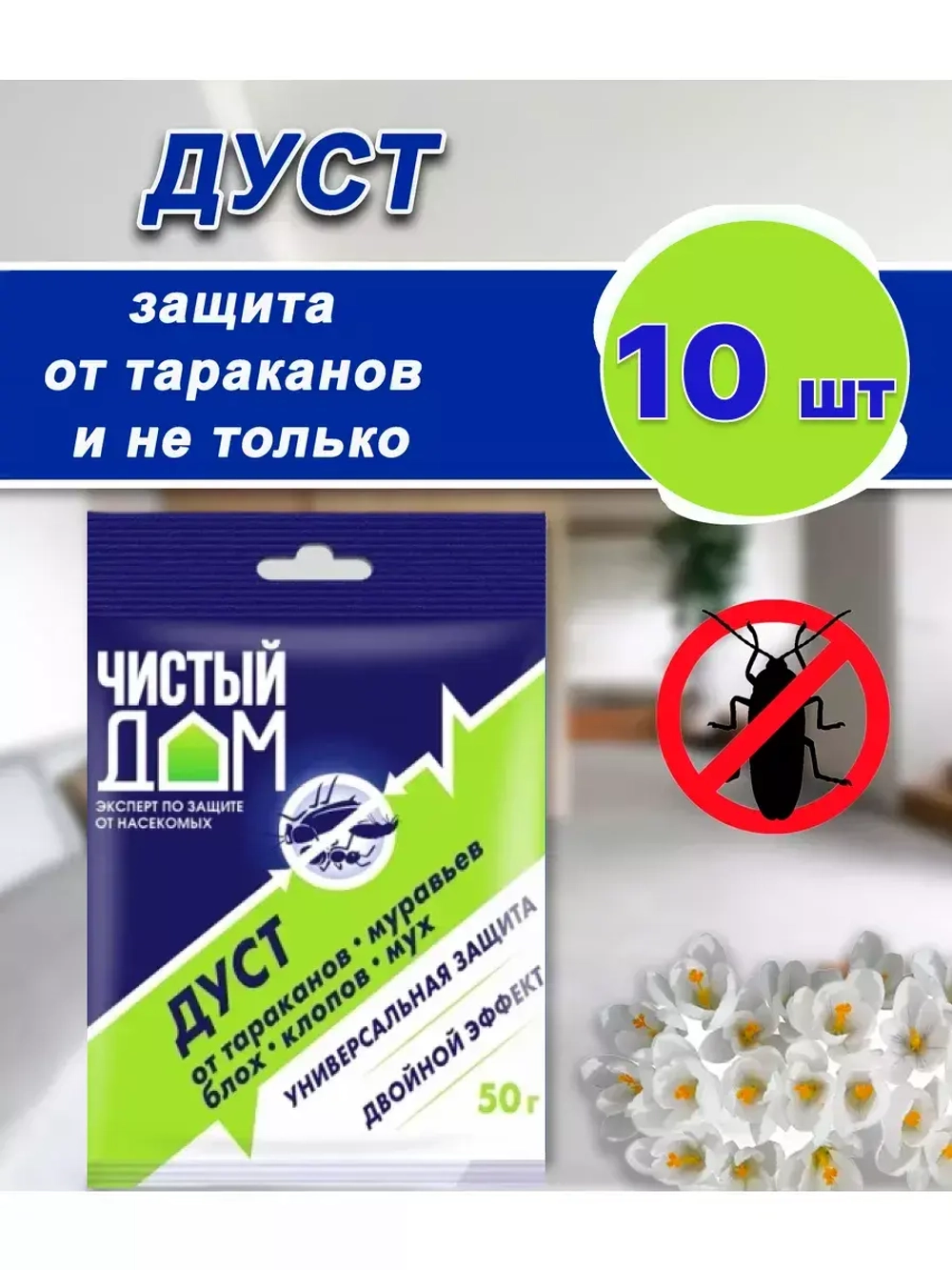 Дуст порошок от тараканов,клопов,блох,муравьев 50гр *10шт