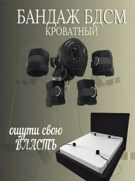 бдсм набор для кровати
