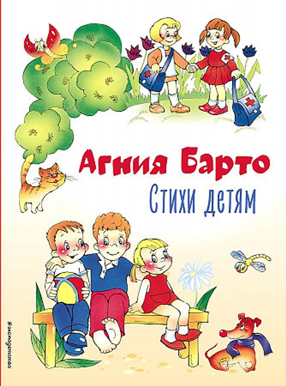Стихи детям (ил. В. и Ю. Трубицыных)