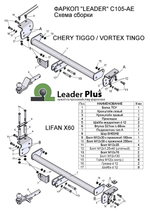 ТСУ для CHERY TIGGO (T11),  (FL) 2005-... / ТАГАЗ VORTEX TINGO(FL) 2008-... / LIFAN X60 2011-...C105-AE