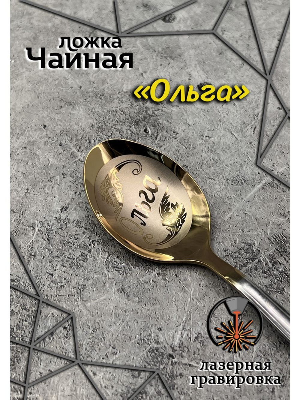 Ложка чайная Ольга