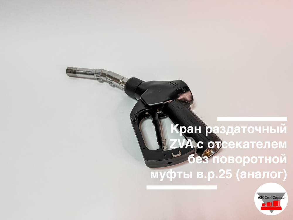 Кран раздаточный ZVA 2.3М (16) с отсекателем без поворотной муфты в.р.25 (аналог)