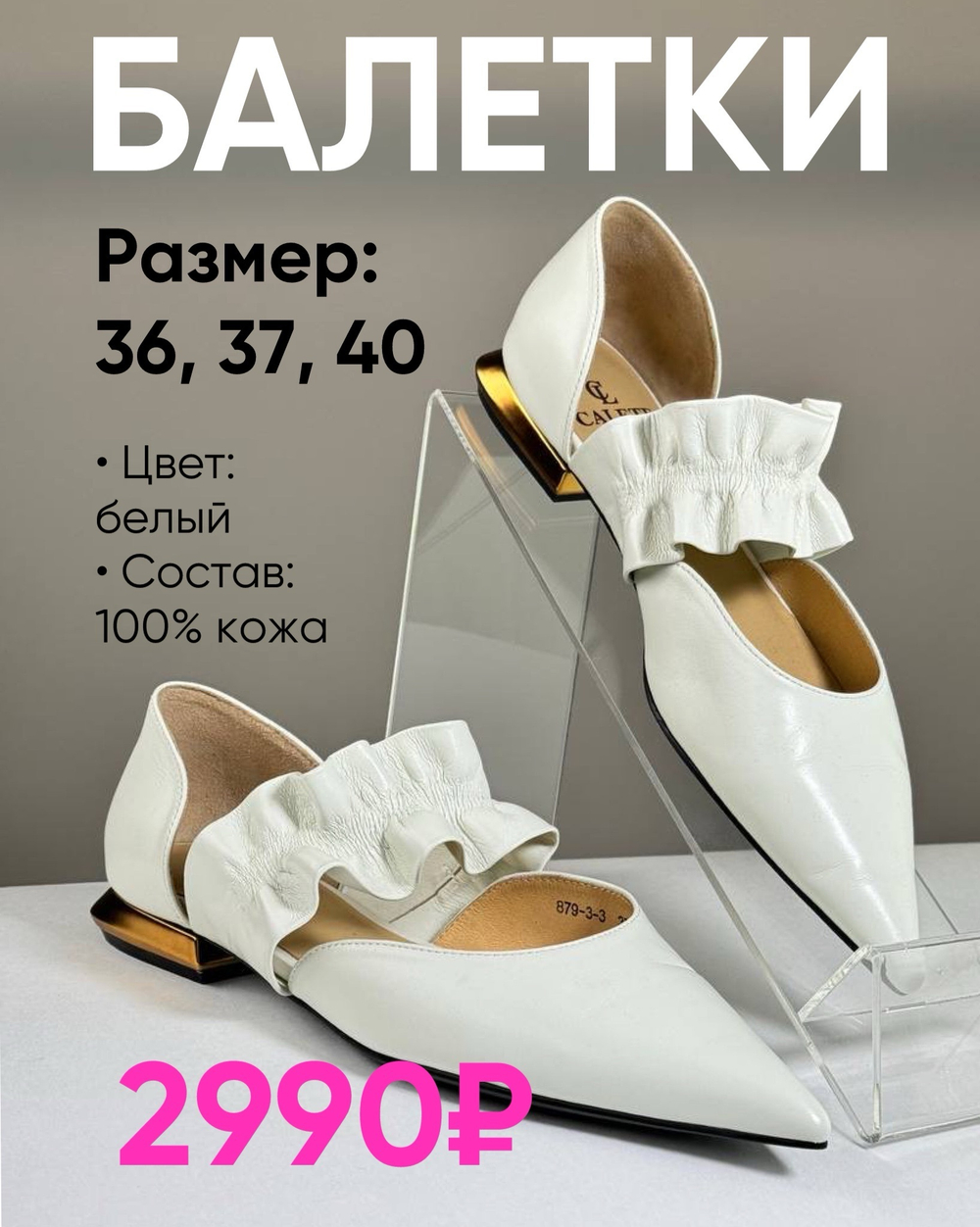 БАЛЕТКИ