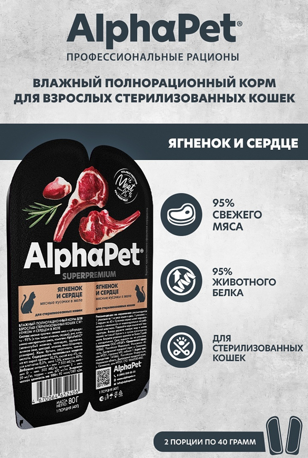 AlphaPet Superpremium Влажный корм для стерилизованных кошек "Ягненок и сердце "в желе, 80 г