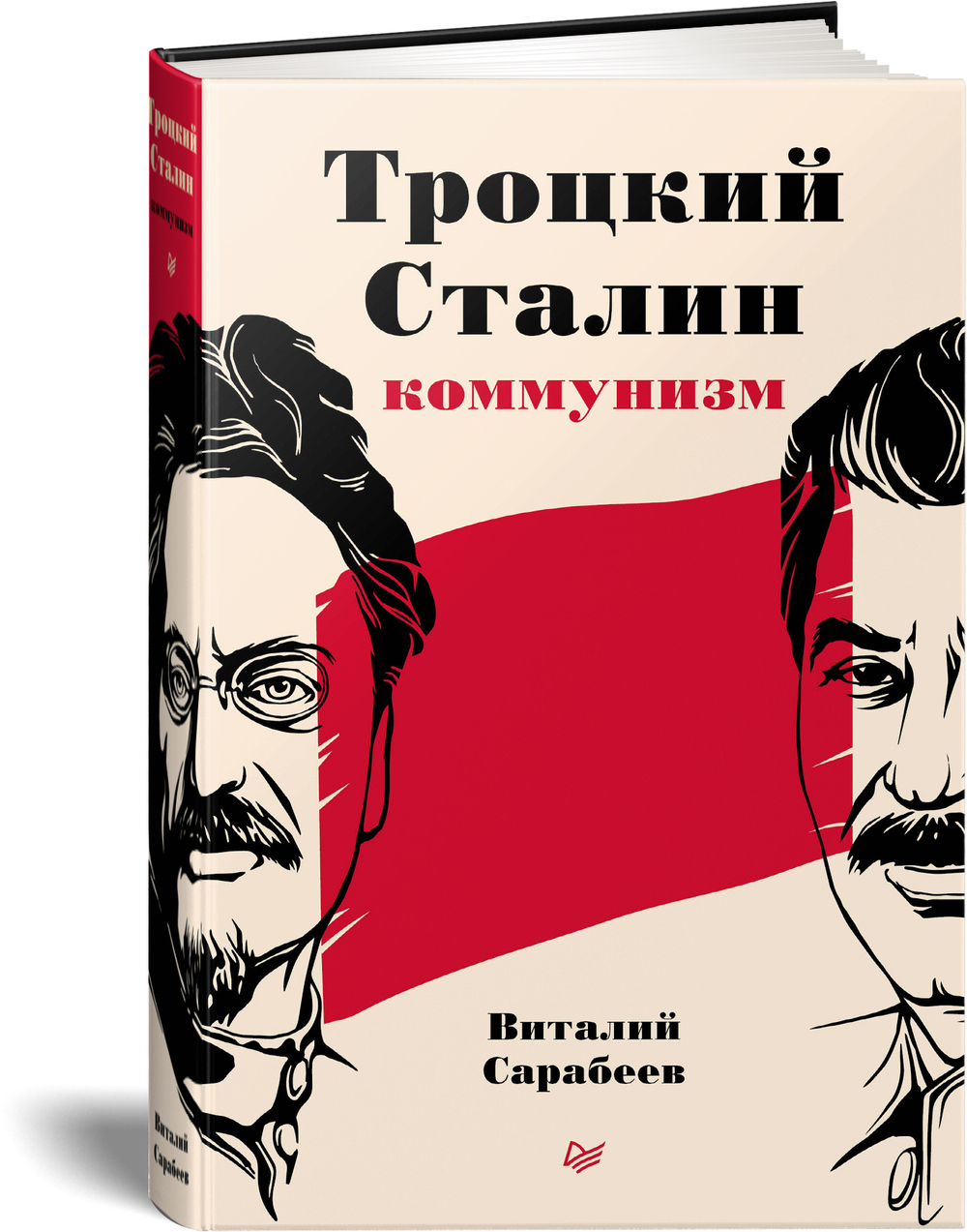 Троцкий, Сталин, коммунизм