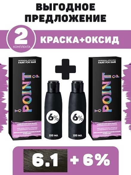 POINT. ПРОМО Проф.краска, №6.1, Русый пепельный, 2*100 мл + ПОДАРОК оксид 6%, 2*100 мл