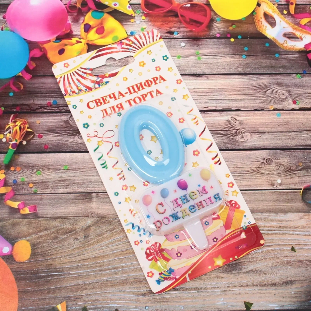 Свеча для торта Цифра С днем рождения «0» 5,5*4 см, голубой