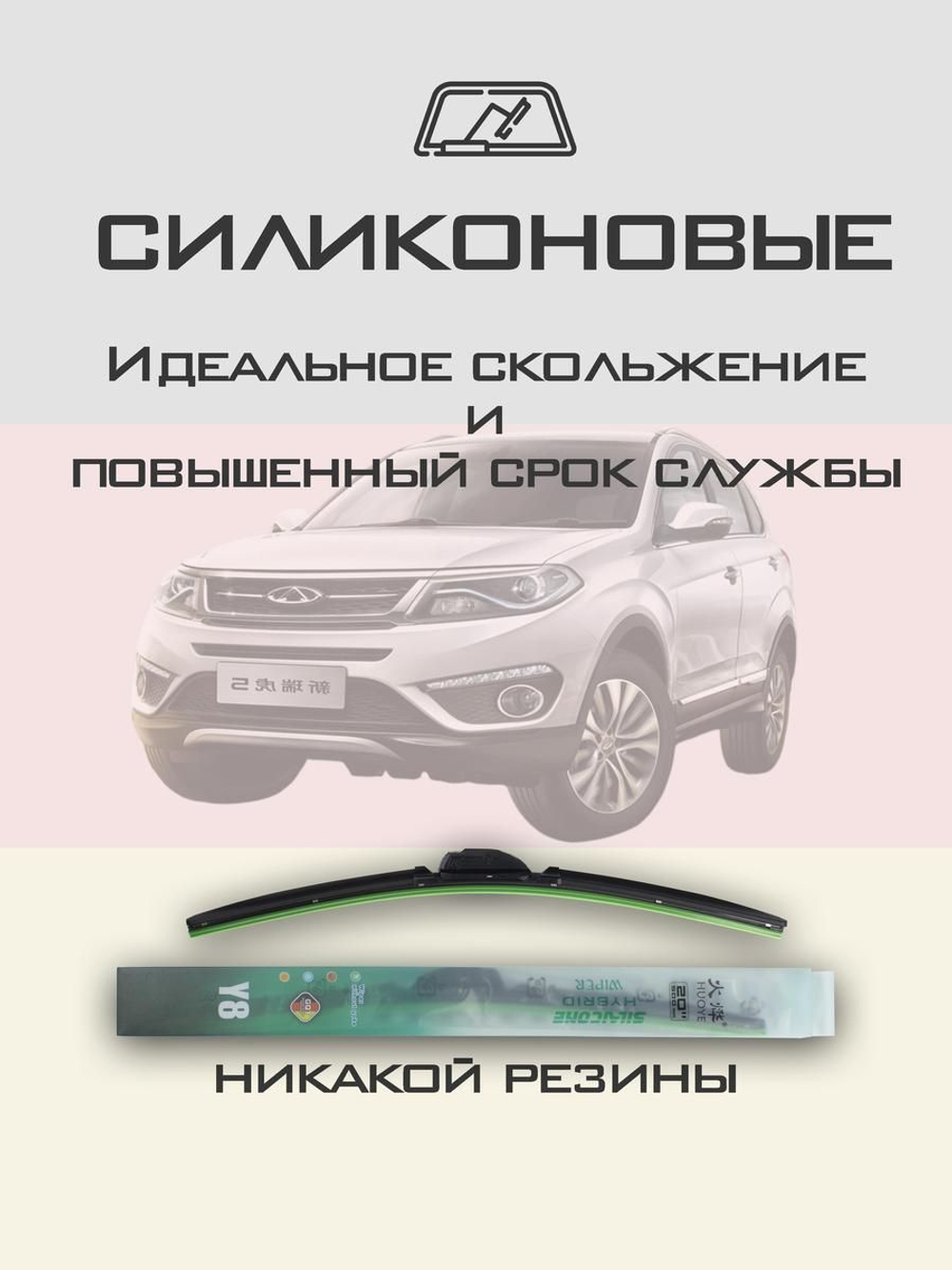 Щетки стеклоочистителя HUOYE Y8 650/450 мм на Chery Tiggo5 | Hook/J-Hook