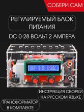 Набор для пайки и сборки (конструктор) &quot;Регулируемый блок питания от 0 до 28 Вольт 2А в корпусе